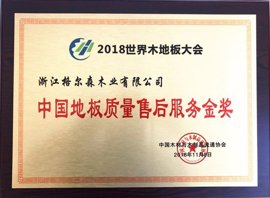 E:品牌部公司资料格尔森证书8中国地板质量服务金奖.jpg